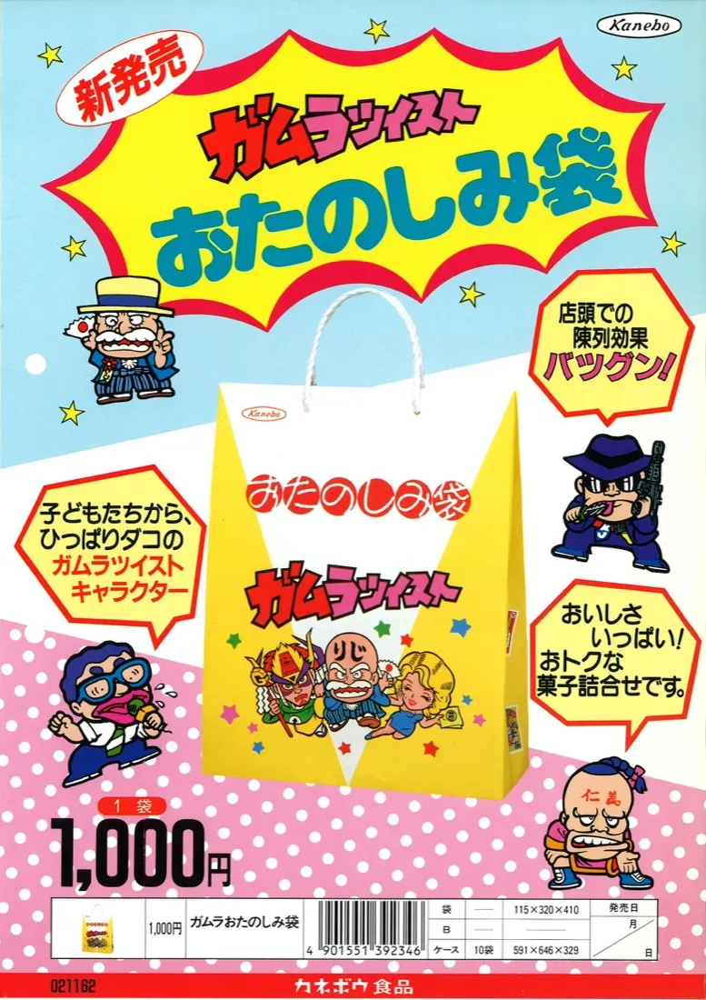 おたのしみ袋の販促シート
