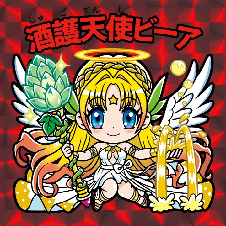 酒護天使ビーア